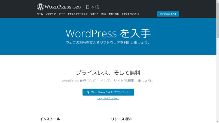 WordPress 5.4のダウンロードページ